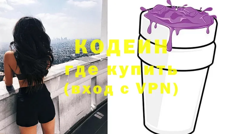 Codein напиток Lean (лин)  Новосибирск 